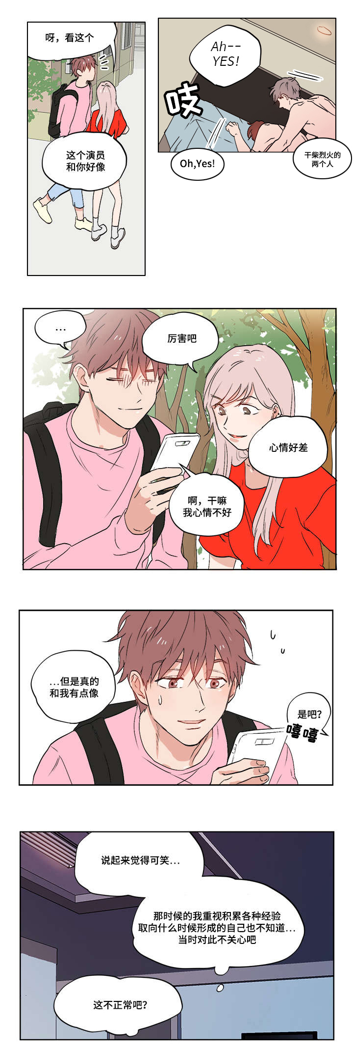 愿你在我身后可以做一个胆小鬼漫画,第2章：随心所欲1图