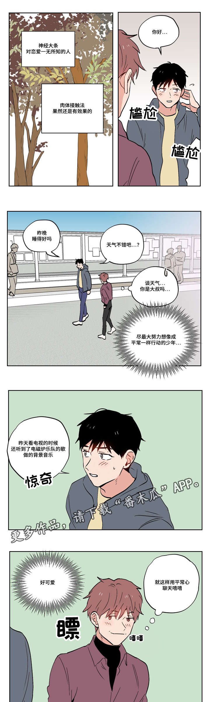 一个胆小鬼的西藏旅行漫画,第18章：慢热型的人1图