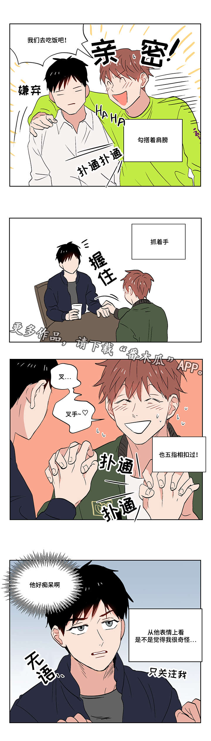 一个胆小鬼推文漫画,第11章：爱情还是友情啊？2图