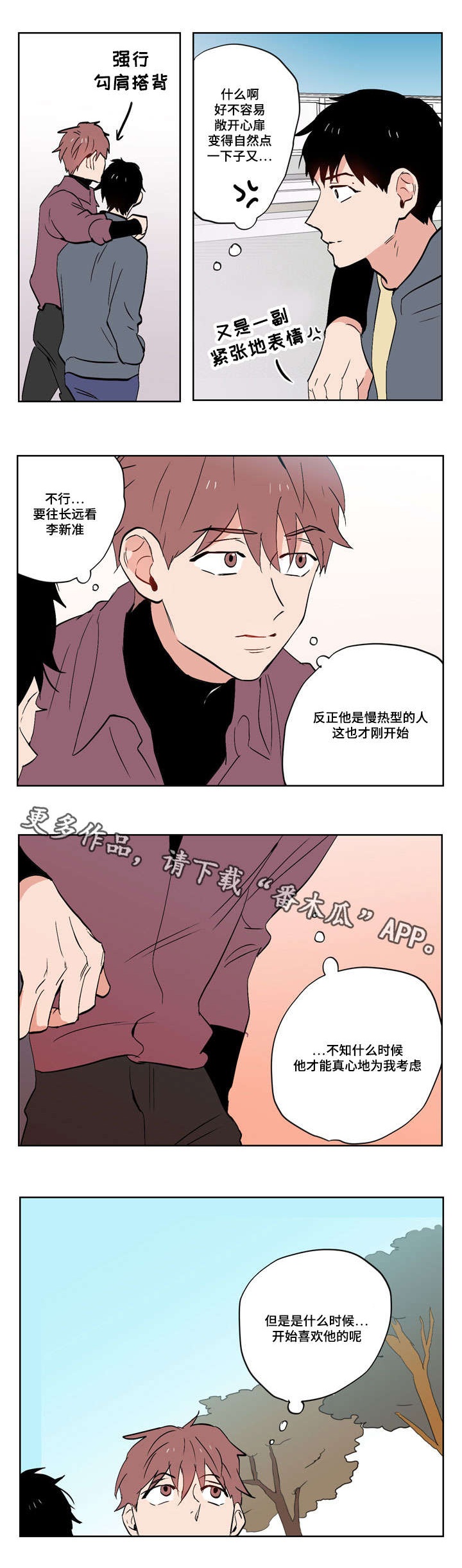 你是一个胆小鬼漫画,第18章：慢热型的人1图