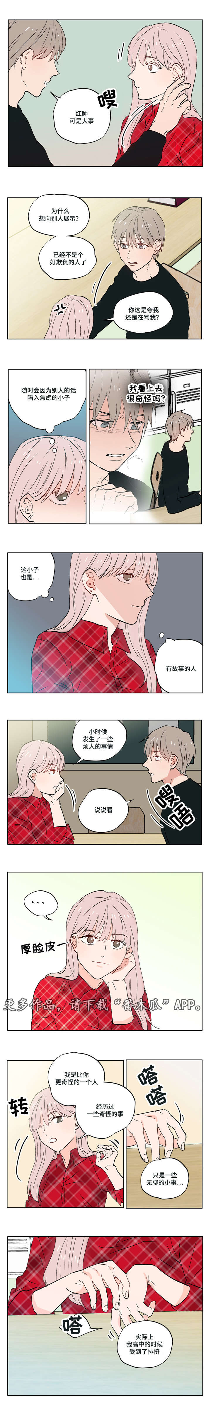 一个胆小鬼的世界漫画,第6章：有故事的人1图