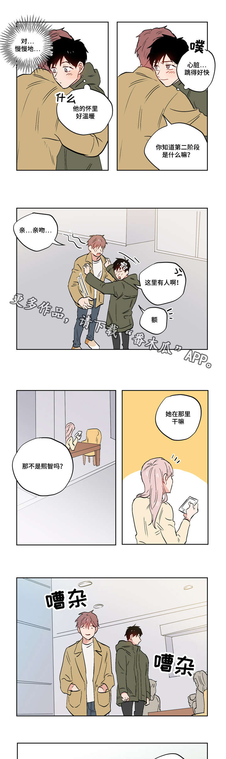 一个胆小鬼的自述漫画,第20章：亲吻1图