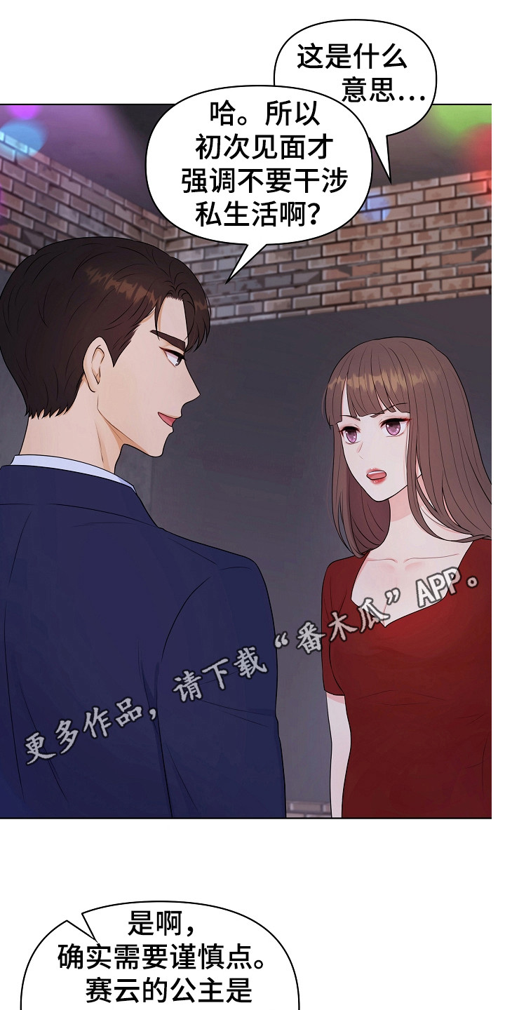利益联姻漫画,第5章：伶牙俐齿1图