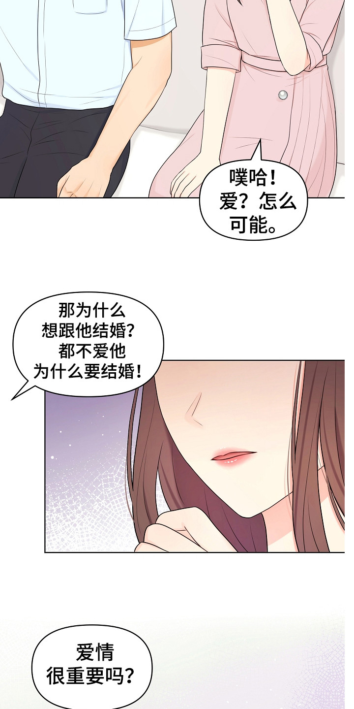 利益联姻漫画,第11章：担心2图