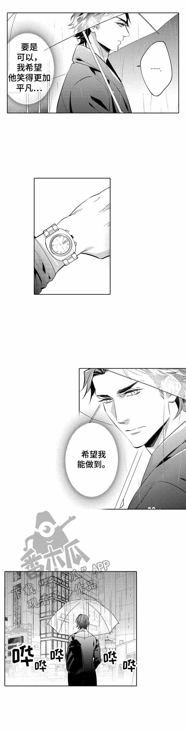 年下男友的甜蜜威胁漫画,第11章：淋湿了1图