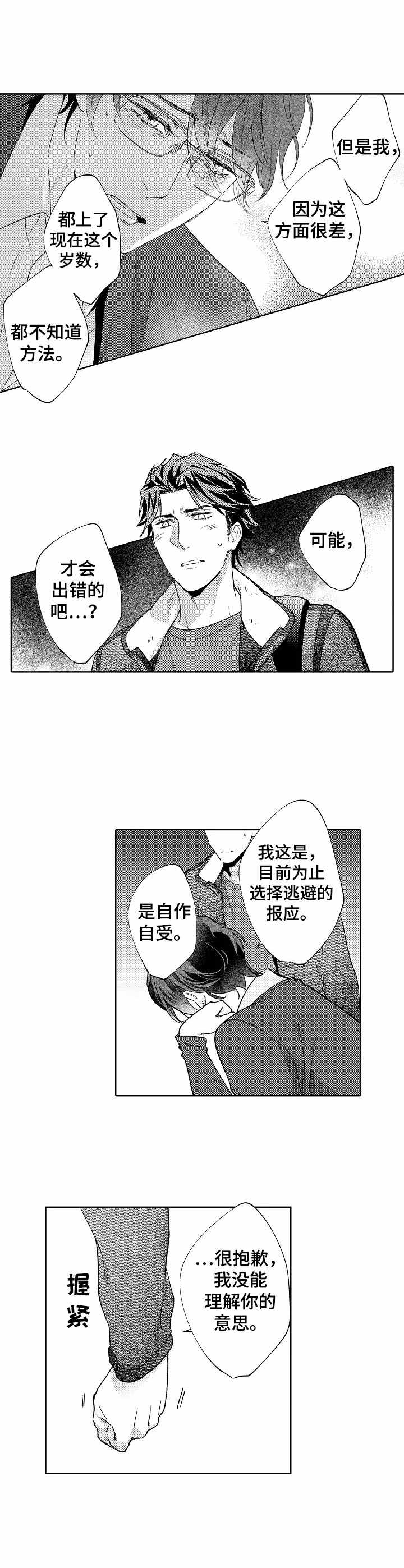 年下钟情漫画,第19章：道歉2图