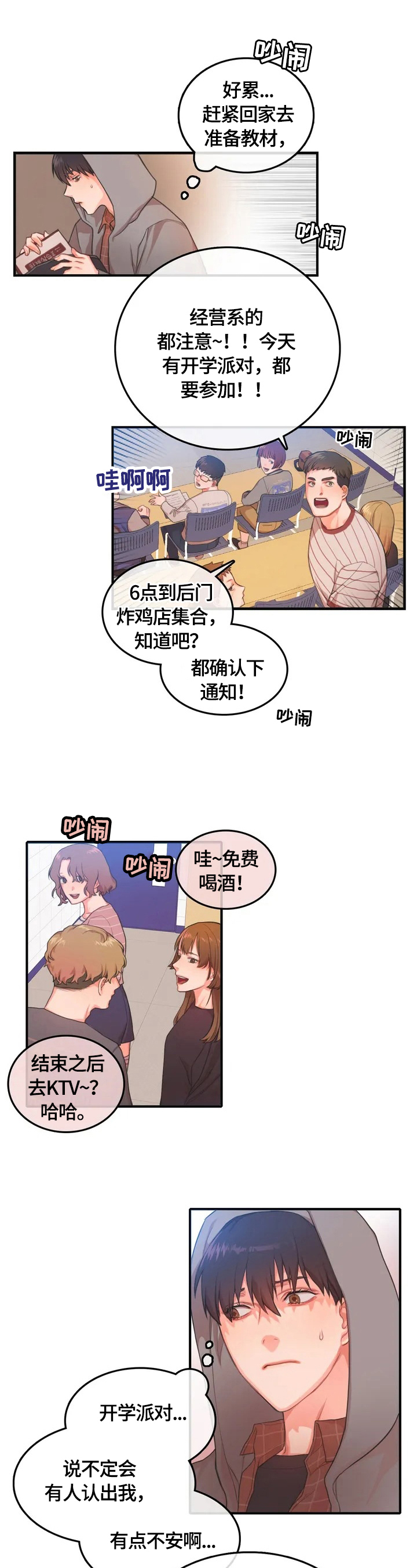 深陷沼泽怎么自救漫画,第3章：聚会1图