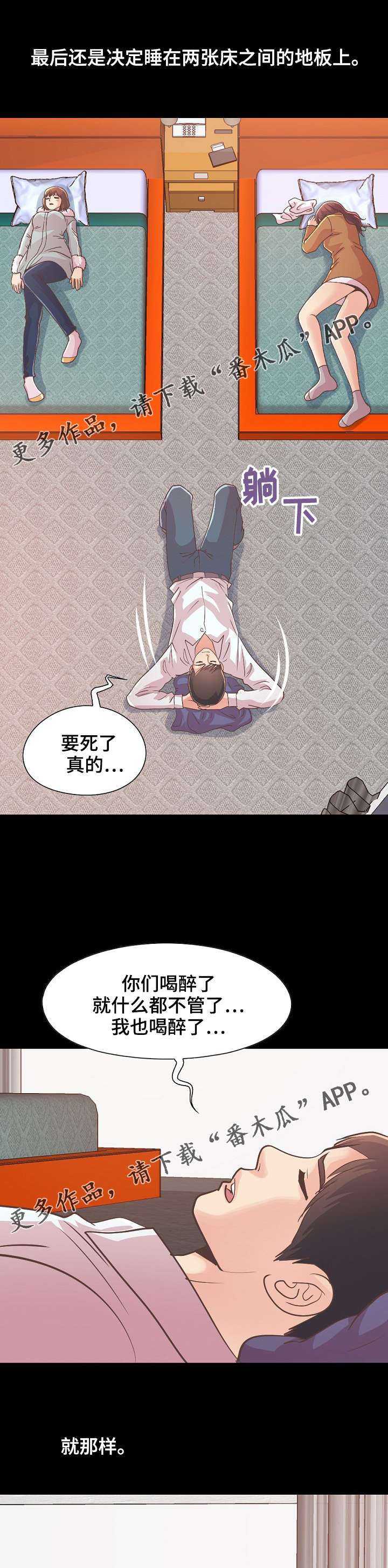 过路旅人dj漫画,第47章：该睡哪1图