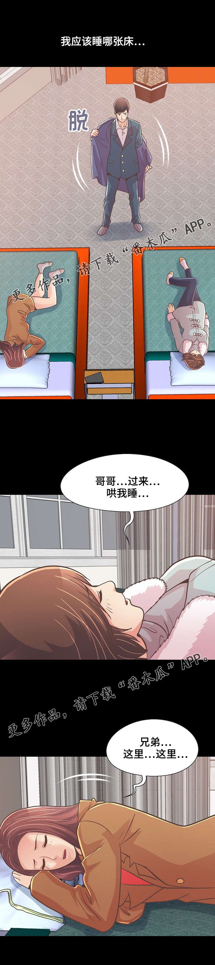 过路旅人dj漫画,第47章：该睡哪2图