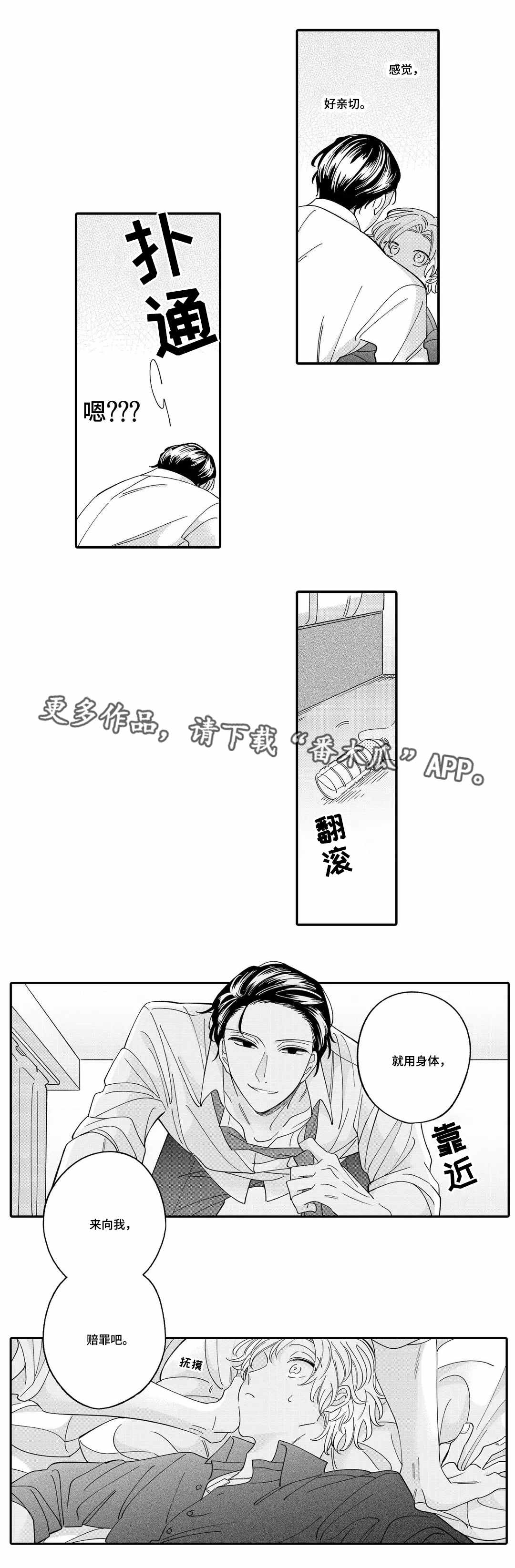 入职教学漫画,第6章：赔罪1图