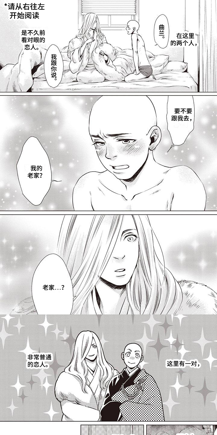 九尾狐和继任者漫画,第1章：见家长1图