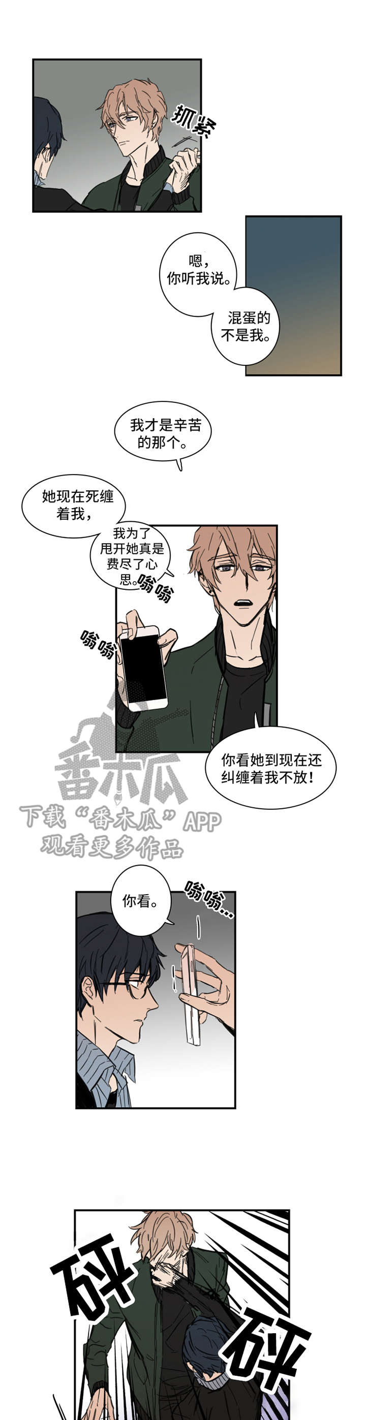 恶人前辈漫画,第3章：人渣2图