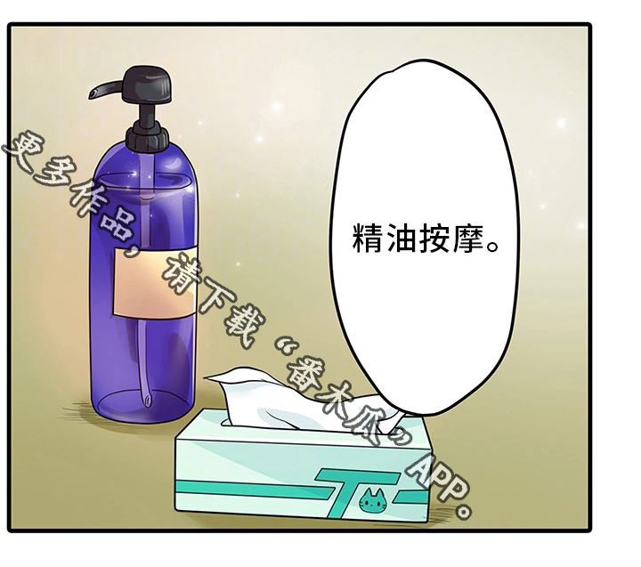 什么叫逾越界限漫画,第37章：精油按摩1图