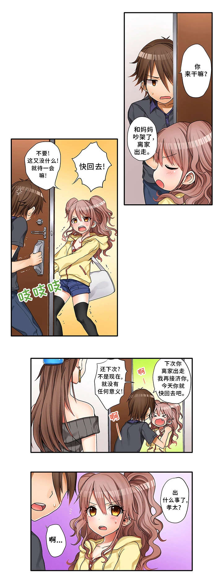 逾越底线大结局70话漫画,第1章：同父异母的妹妹1图