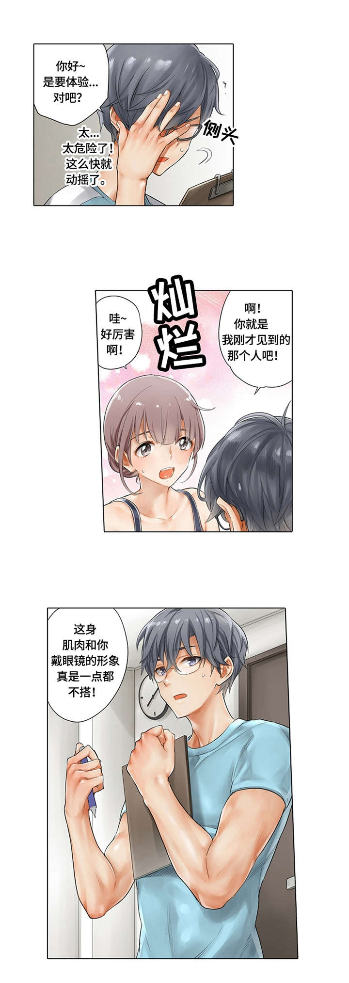 健身体育志愿服务活动主题漫画,第2章：确认肌肉1图