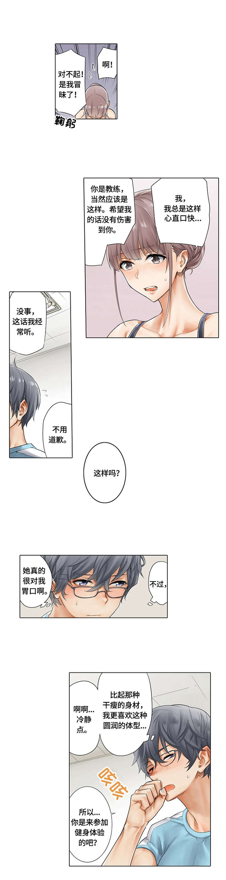 健身体育志愿服务活动主题漫画,第2章：确认肌肉2图