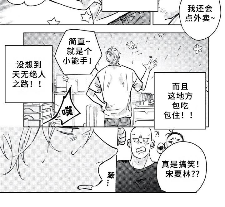 朋克风格装修漫画,第3章：收留2图