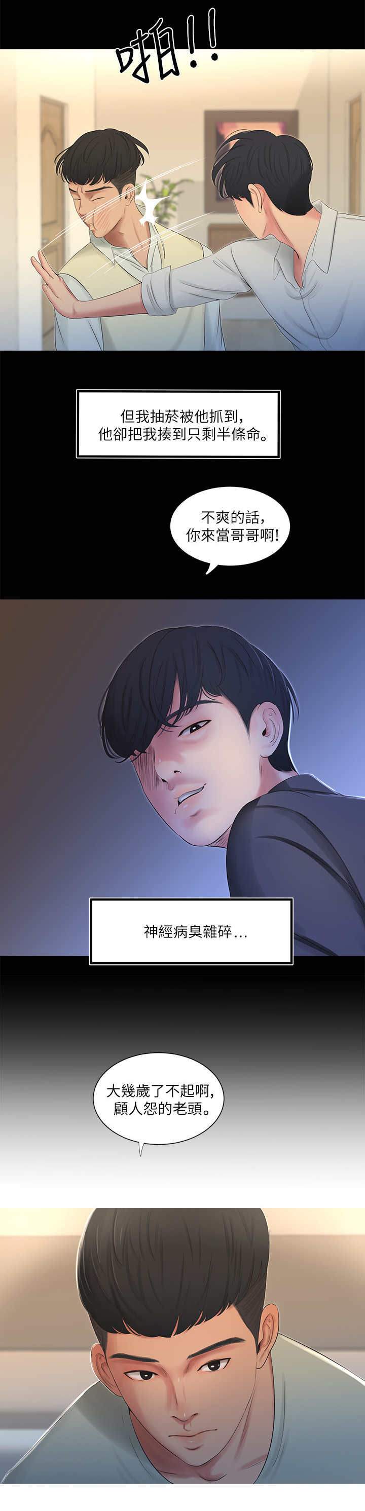 太照顾别人的感受说说漫画,第1章：家教1图