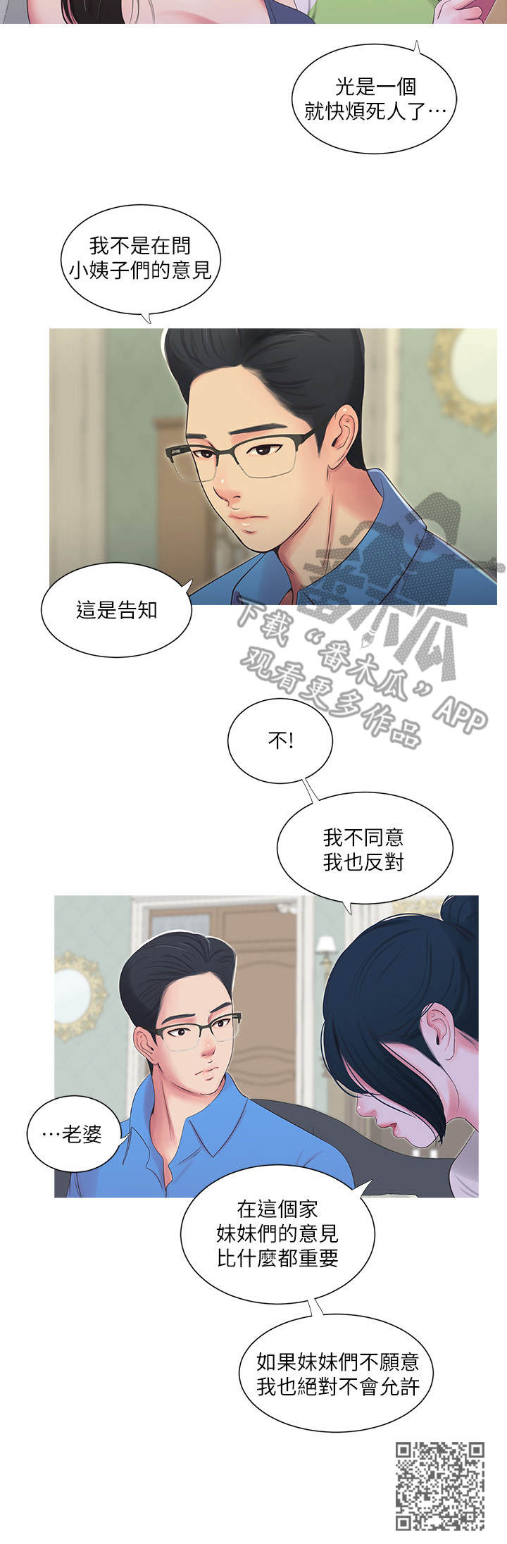 特别照顾媳妇的男人面相漫画,第27章：反对1图