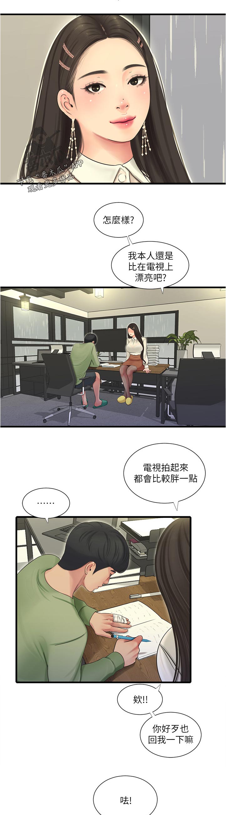 特别照顾漫画,第110章：回我一下2图