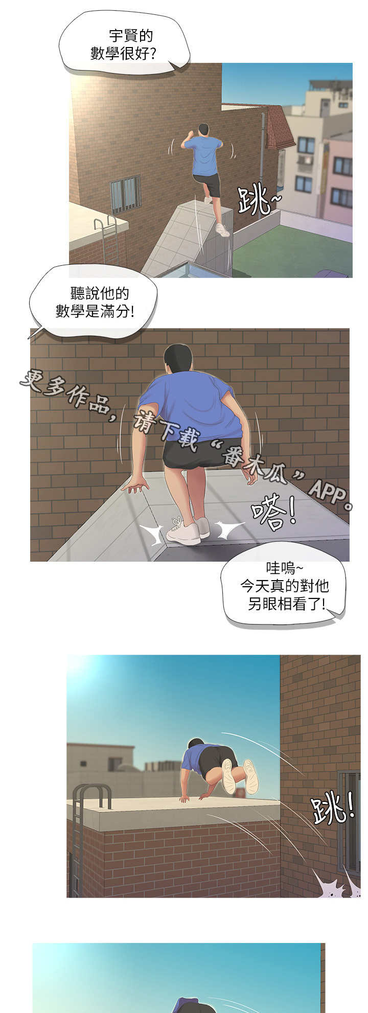 特别照顾别人感受的人是不是情商高漫画,第13章：跑酷1图