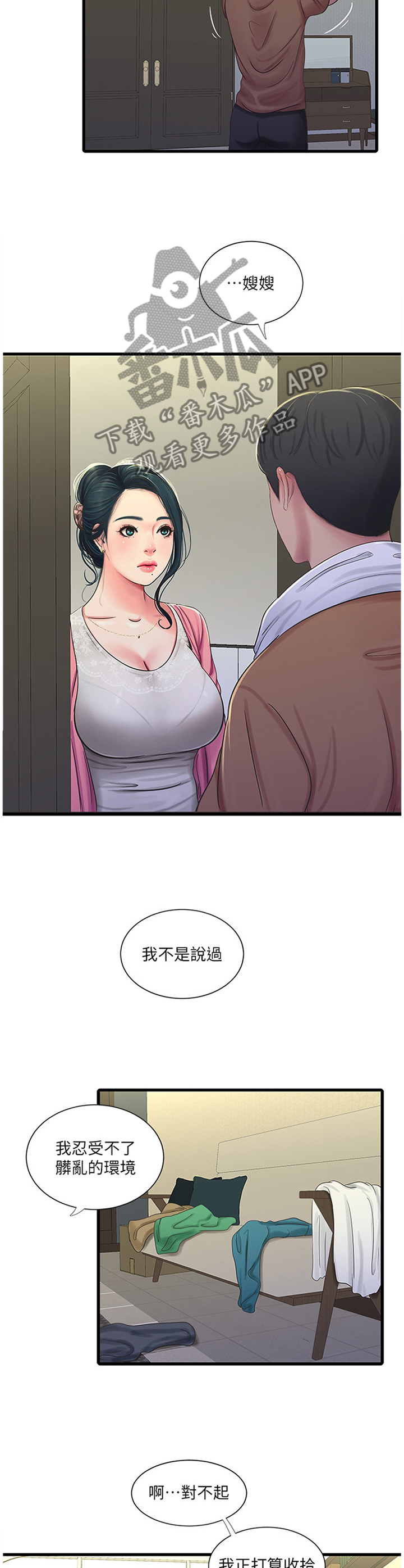 太照顾别人的感受说说漫画,第84章：清洗2图