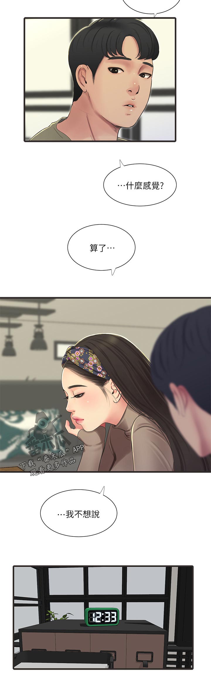 特别照顾媳妇的男人面相漫画,第105章：不想说1图