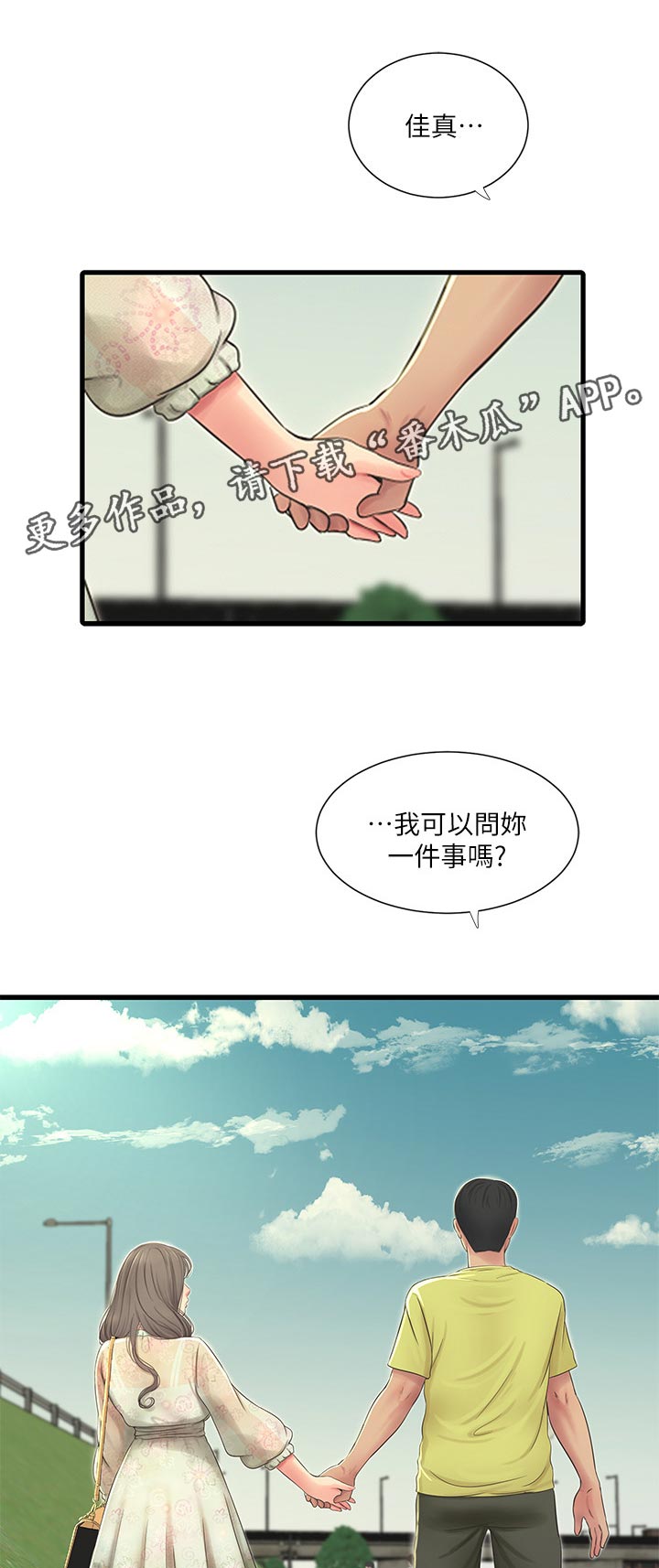 特别照顾女生的博主漫画,第103章：因为体温1图