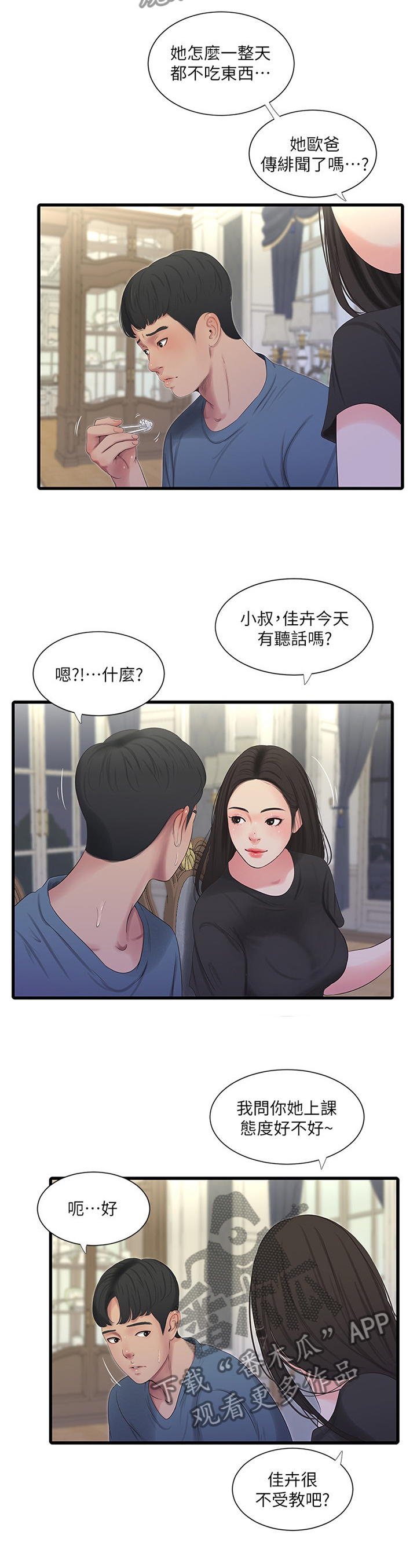 特别照顾你的人漫画,第46章：明明知道1图