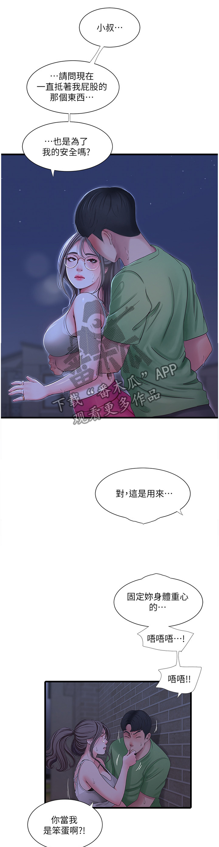 太照顾别人的感受说说漫画,第83章：挑衅1图