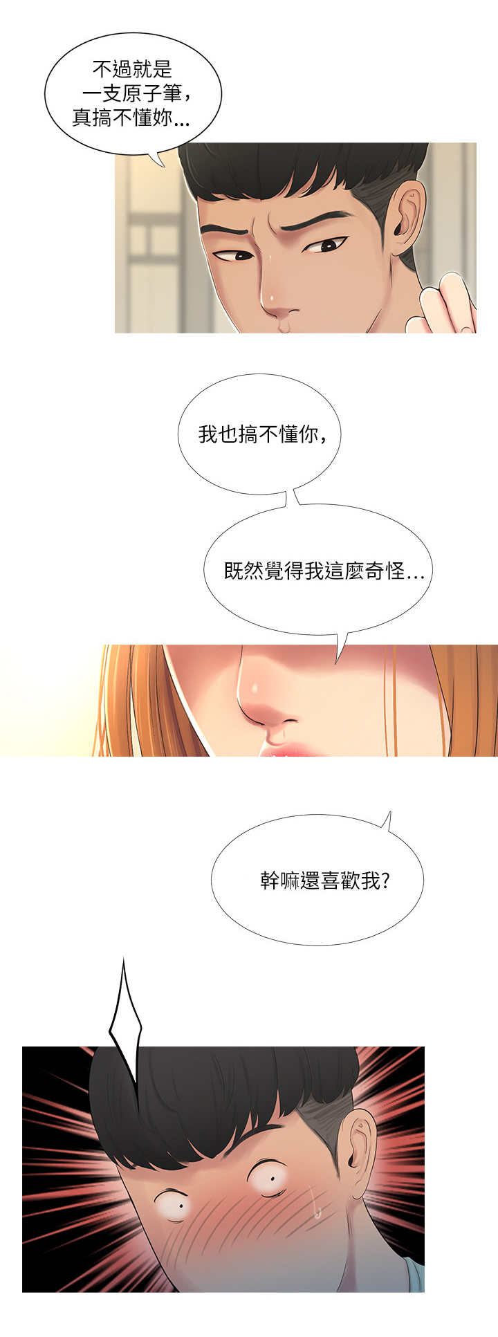 特别招蚊子咬有什么办法漫画,第2章：暗恋1图