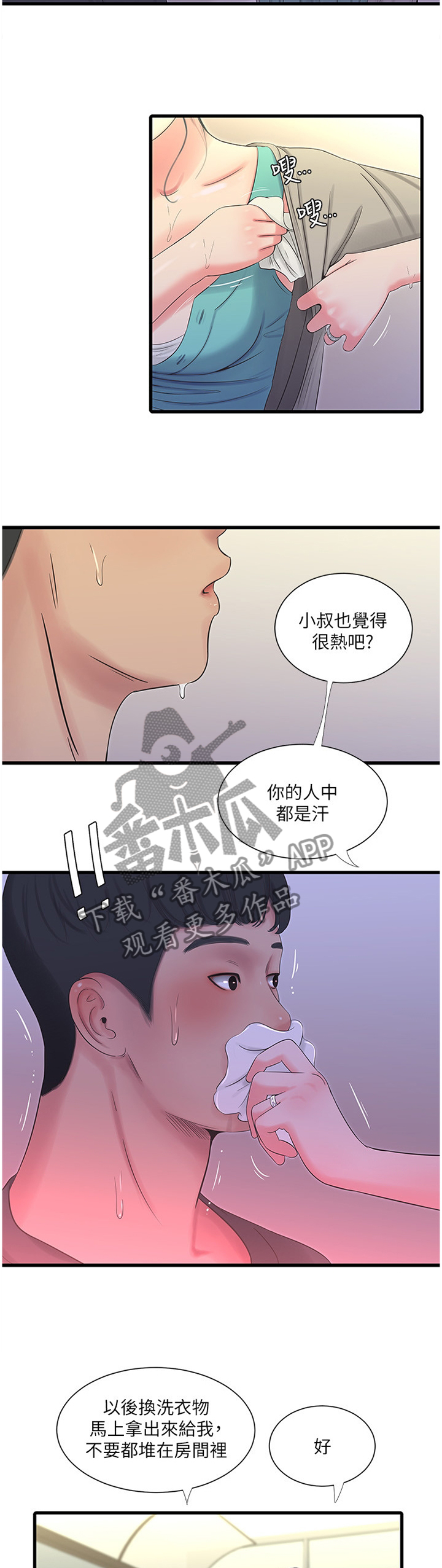 特别照顾漫画,第64章：”装”睡1图