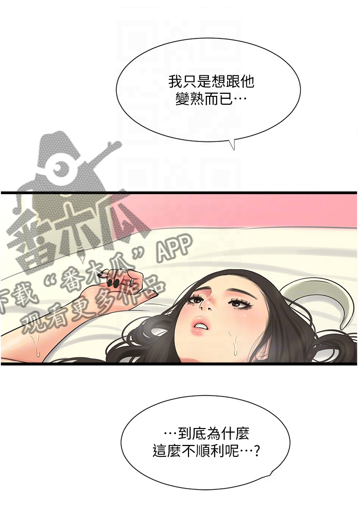 特别照顾自己的情绪是自私吗漫画,第124章：为什么不顺利1图