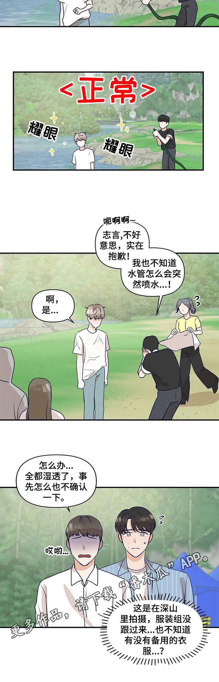 演绎人生的抖音视频漫画,第17章：山中拍摄2图