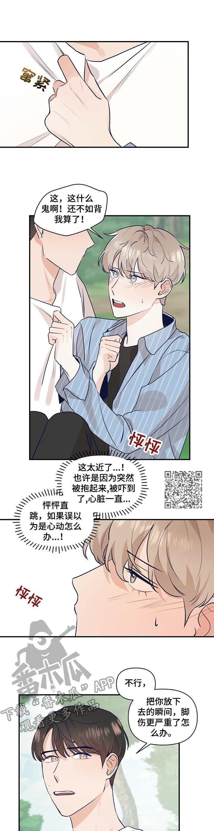 演绎人生直播漫画,第19章：抱起来2图