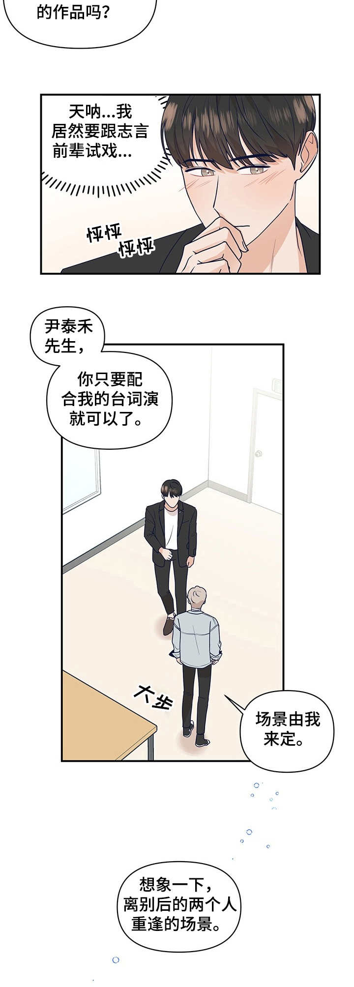 努力演绎人生漫画,第1章：搭戏1图