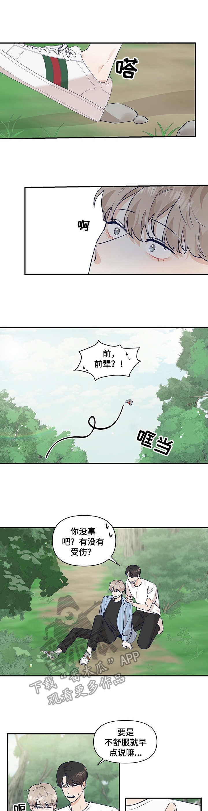 演绎人生的大舞台漫画,第18章：崴脚1图