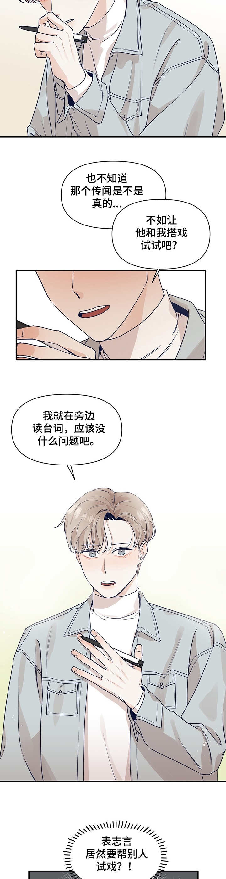 演绎人生经典漫画,第1章：搭戏1图