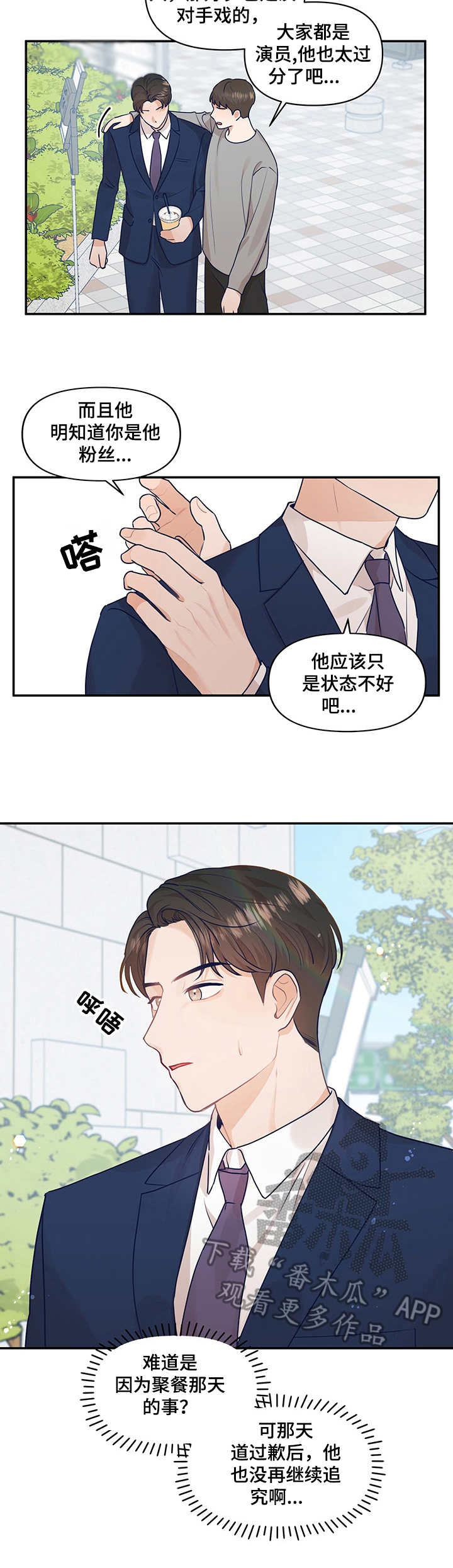 演绎人生漫画,第29章：保持距离2图