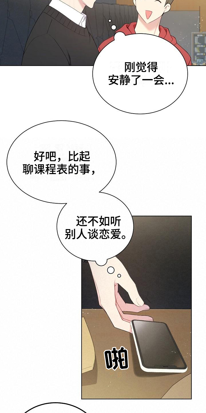 网络恋爱法律要点漫画,第1章：不合群2图