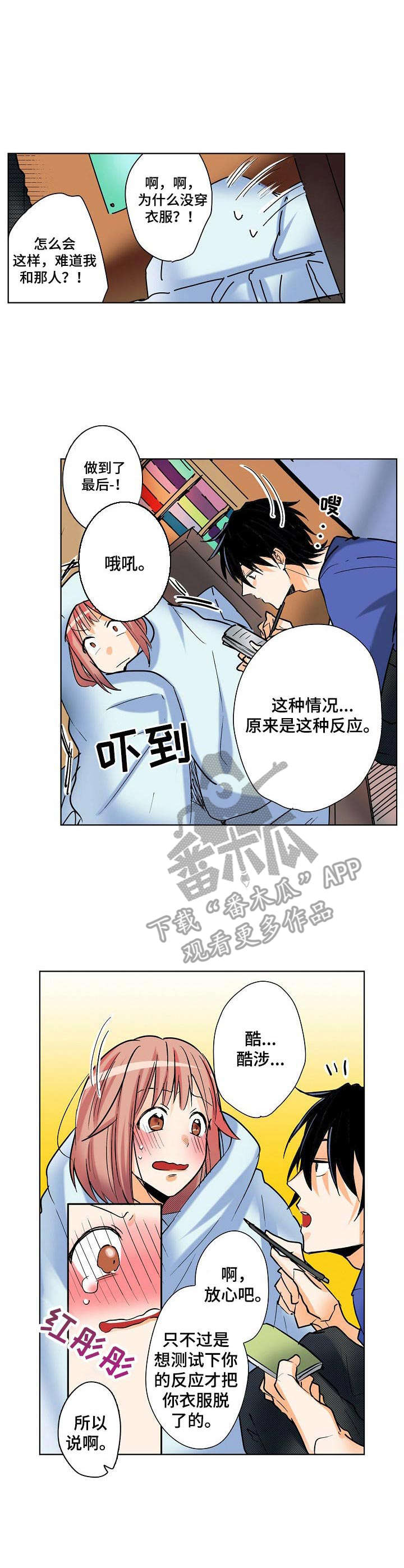 对我有感觉吗漫画,第5章：测试反应1图