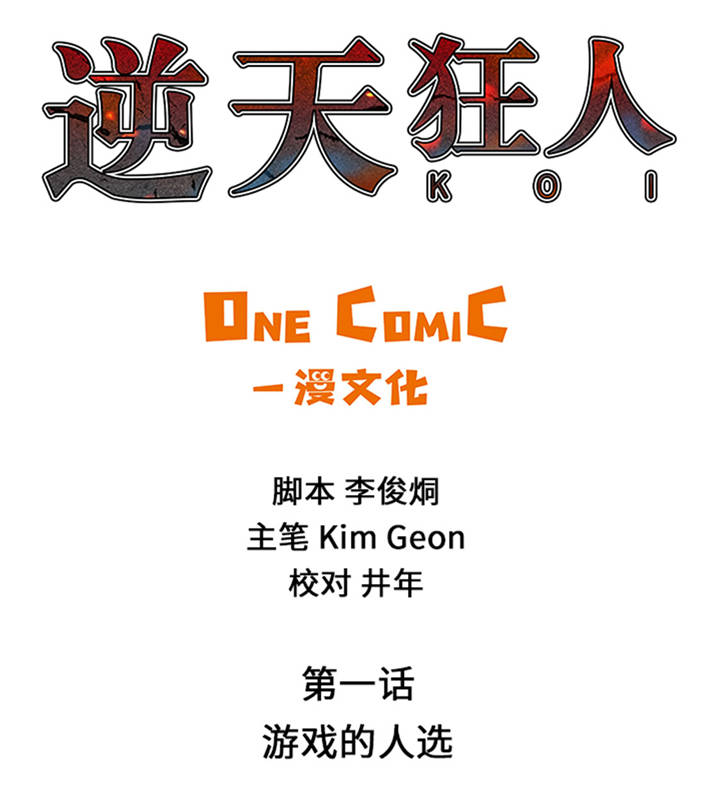 逆天狂人漫画,第1章： 游戏的人选1图