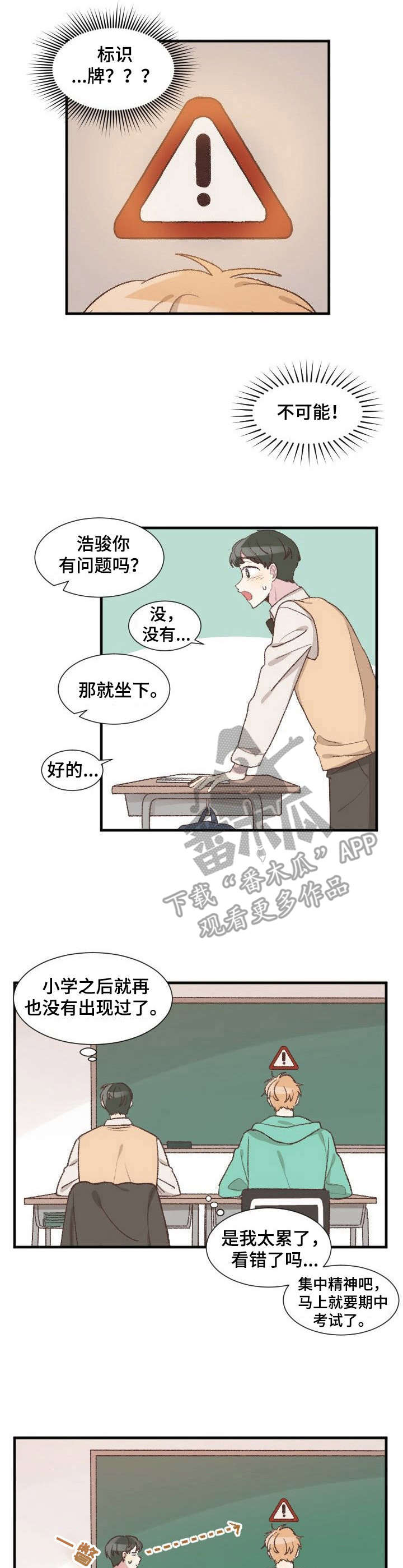 危险标识牌漫画,第3章：很在意1图