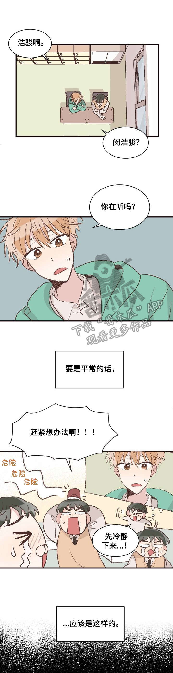 危险标识牌漫画,第6章：跑腿1图