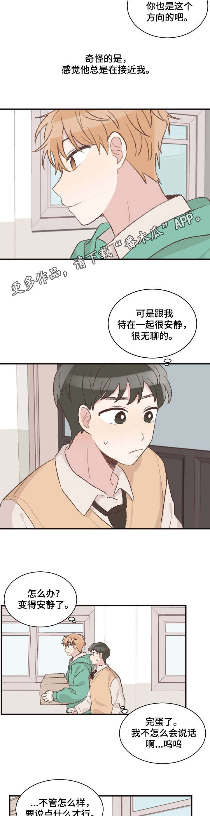 风扇危险标识牌漫画,第6章：跑腿2图