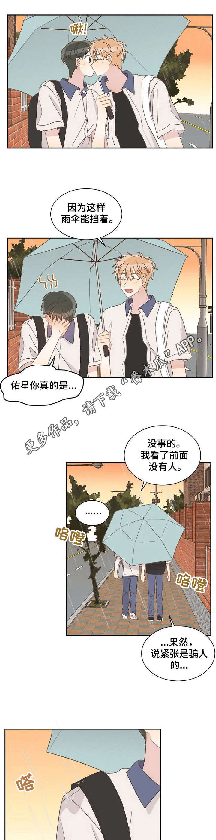 高压危险标识牌漫画,第38章：一起撑伞1图