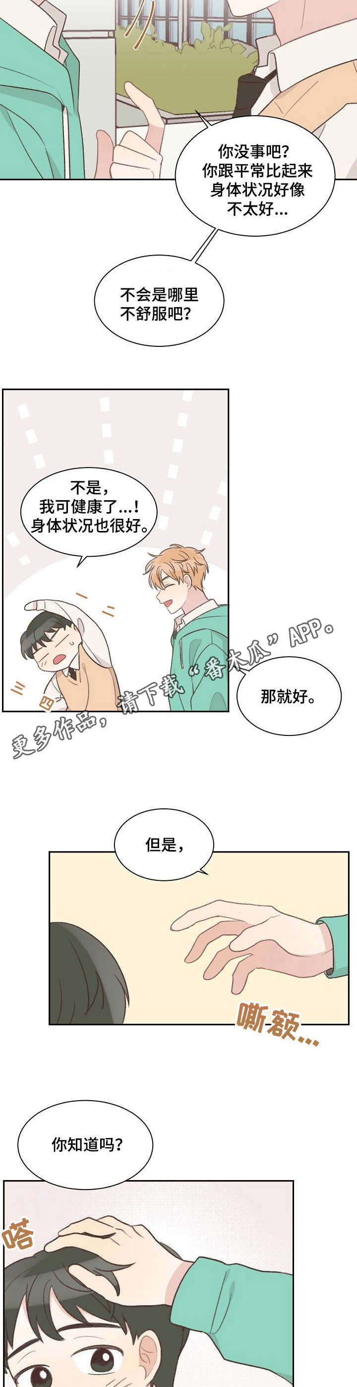 危险标识牌掉落的安全隐患漫画,第8章：杂念2图