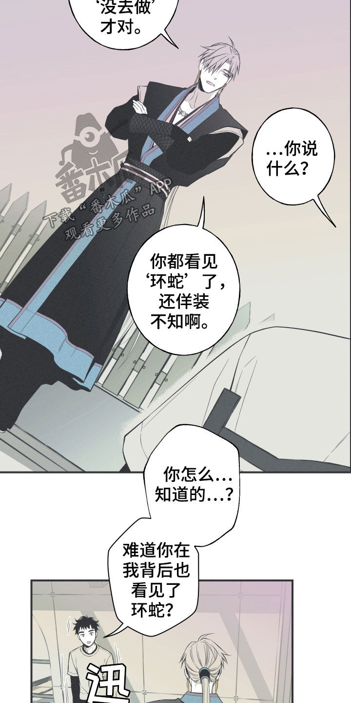 蛇环凶危漫画,第25章：因你而死2图
