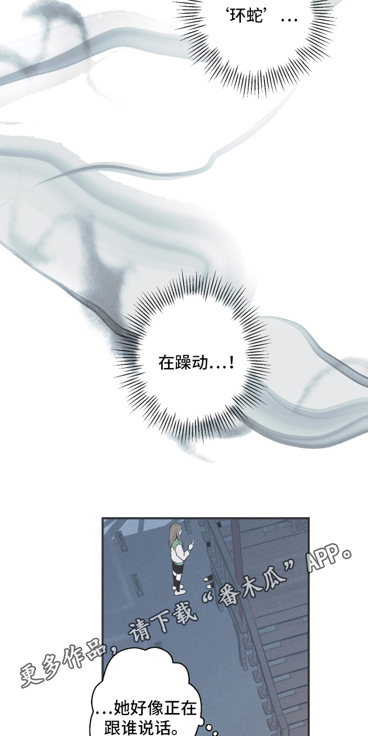 蛇环凶危漫画,第12章：躁动1图