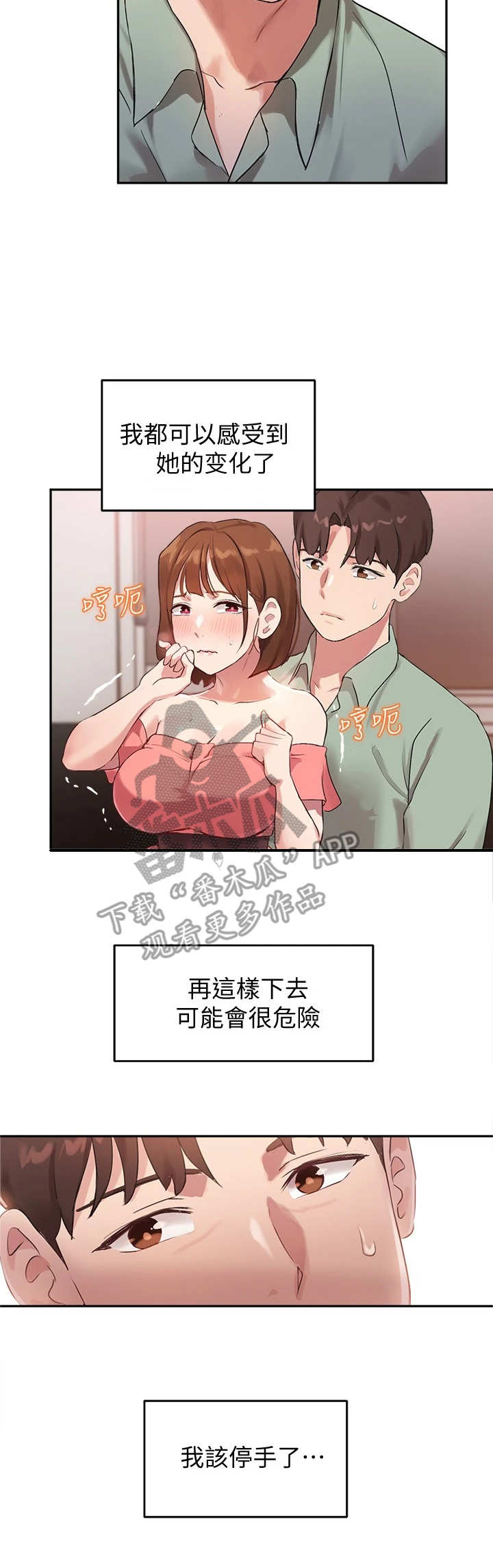 在线指导抄作业漫画,第21章：感受变化2图